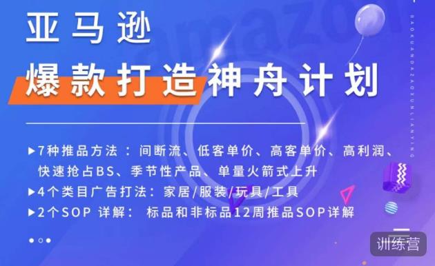 亚马逊爆款打造神舟计划，​7种推品方法，4个类目广告打法，2个SOP详解-一点通资源网