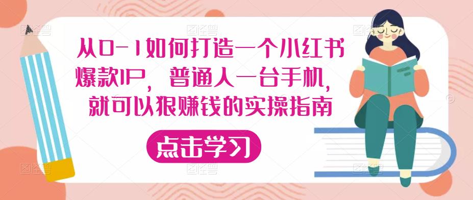 从0-1如何打造一个小红书爆款IP，普通人一台手机，就可以狠赚钱的实操指南-一点通资源网