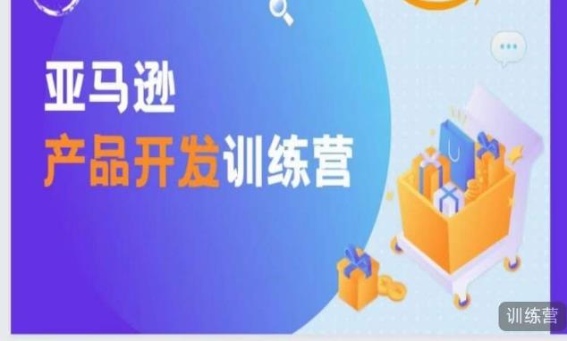 亚马逊产品开发训练营，能爆单的产品开发方法，助你突出重围-一点通资源网