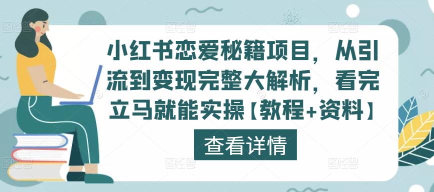 小红书恋爱秘籍项目，从引流到变现完整大解析，看完立马就能实操【教程+资料】-一点通资源网