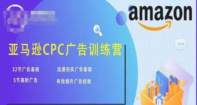 亚马逊CPC广告训练营，迅速夯实广告基础，有效提升广告技能-一点通资源网