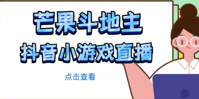 芒果斗地主互动直播项目，无需露脸在线直播，能边玩游戏边赚钱-一点通资源网