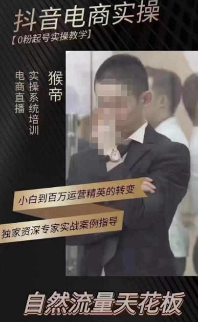 猴帝蚂蚱2023线上课抖音电商实操，0粉起号实操教学，自然流量天花板（最新1月28号-2月8号）-一点通资源网
