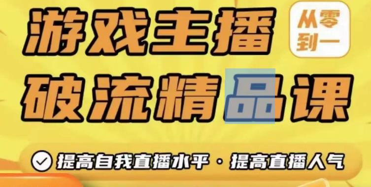 游戏主播破流精品课，从零到一提升直播间人气，提高自我直播水平，提高直播人气-一点通资源网