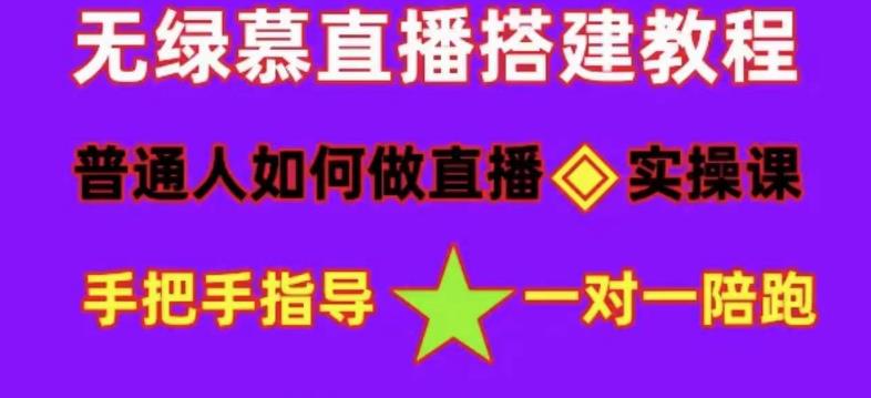 普通人如何做抖音，新手快速入局，详细功略，无绿幕直播间搭建，带你快速成交变现-一点通资源网