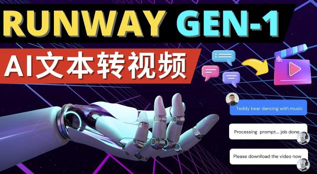 Runway Gen-1发布次世代Ai文本转视频工具输入文本命令生成多种类型视频-一点通资源网