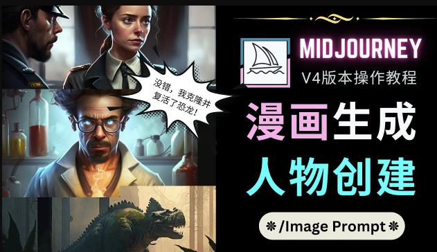 Midjourney V4版本操作教程：2个简单参数，完成漫画生成，人物创建-一点通资源网