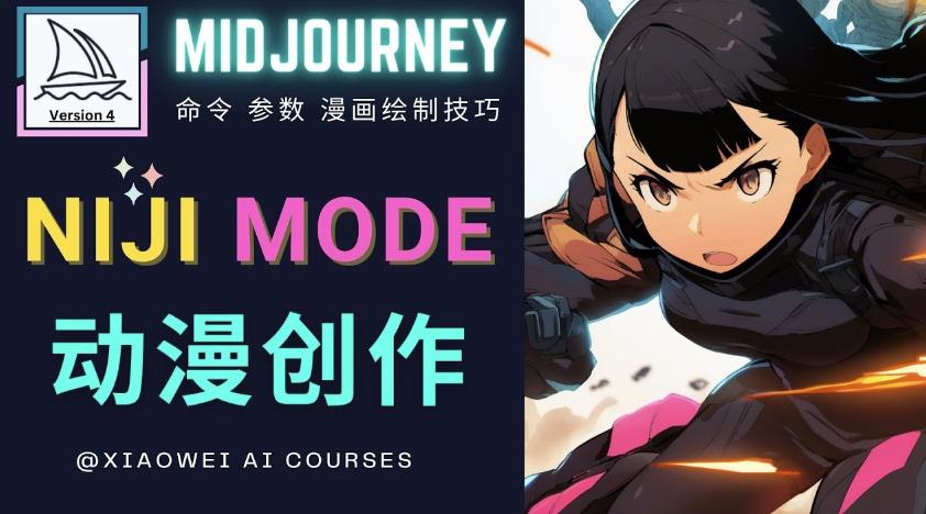 使用Midjourney的Niji模式，绘制专业级的动漫作品，多重风格可选-一点通资源网
