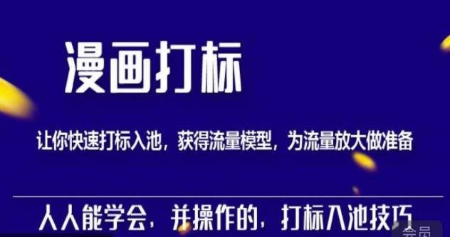 秋秋漫画打标，产品打标入池，建立流量模型，为快速放大流量做准备-一点通资源网