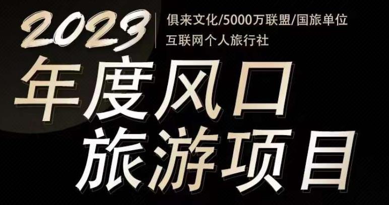 2023年度互联网风口旅游赛道项目，旅游业推广项目，一个人在家做线上旅游推荐，一单佣金800-2000-一点通资源网