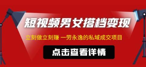 东哲·短视频男女搭档变现，立刻做立刻赚一劳永逸的私域成交项目-一点通资源网