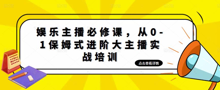 娱乐主播必修课，从0-1保姆式进阶大主播实战培训-一点通资源网