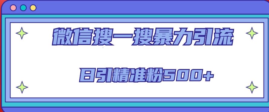 微信搜一搜引流全系列课程，日引精准粉500+（8节课）-一点通资源网