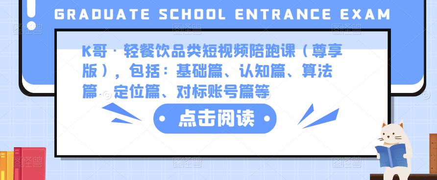K哥·轻餐饮品类短视频陪跑课（尊享版），包括：基础篇、认知篇、算法篇、定位篇、对标账号篇等-一点通资源网