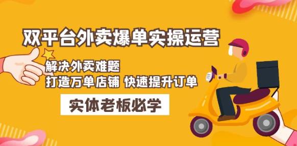 美团+饿了么双平台外卖爆单实操：解决外卖难题，打造万单店铺快速提升订单-一点通资源网