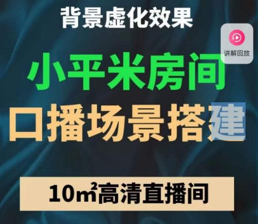 小平米口播画面场景搭建：10m高清直播间，背景虚化效果！-一点通资源网