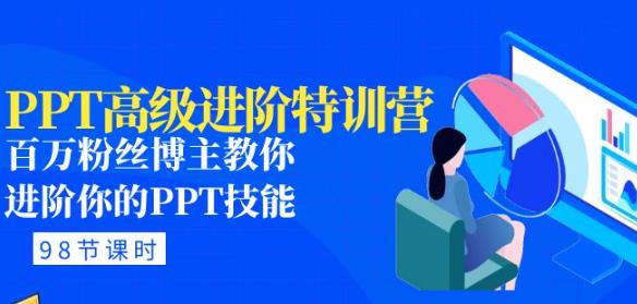 PPT高级进阶特训营：百万粉丝博主教你进阶你的PPT技能(98节课程+PPT素材包)-一点通资源网