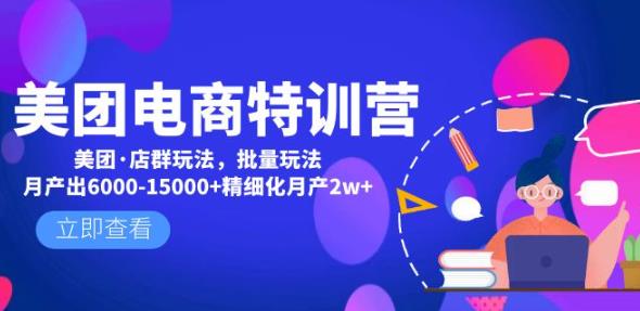 美团电商特训营：美团·店群玩法，无脑铺货月产出6000-15000+精细化月产2w+-一点通资源网