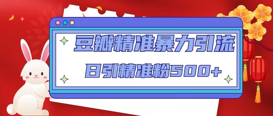 豆瓣精准暴力引流，日引精准粉500+【12课时】-一点通资源网