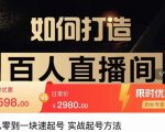 莫小可·从零到一快速起号实战起号方法,如何打造百人直播间(全套课程+课件)-一点通资源网