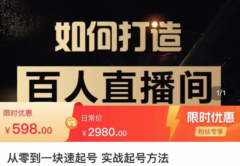 莫小可·从零到一快速起号实战起号方法，如何打造百人直播间（全套课程+课件）-一点通资源网