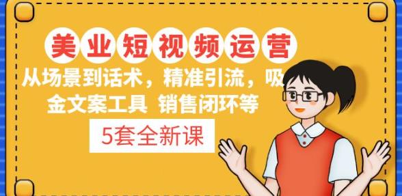 5套·美业短视频运营课从场景到话术·精准引流·吸金文案工具·销售闭环等-一点通资源网