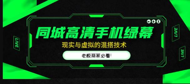 同城高清手机绿幕，直播间现实与虚拟的混搭技术，老板商家必看！-一点通资源网