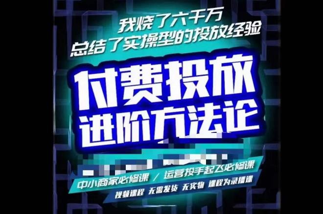 苏酒儿·抖音付费投放进阶课程，烧了六千万总结了实操型投放经验，运营投手起飞必修课-一点通资源网