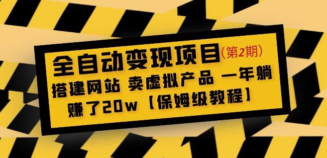 全自动变现项目第2期：搭建网站卖虚拟产品一年躺赚了20w【保姆级教程】-一点通资源网