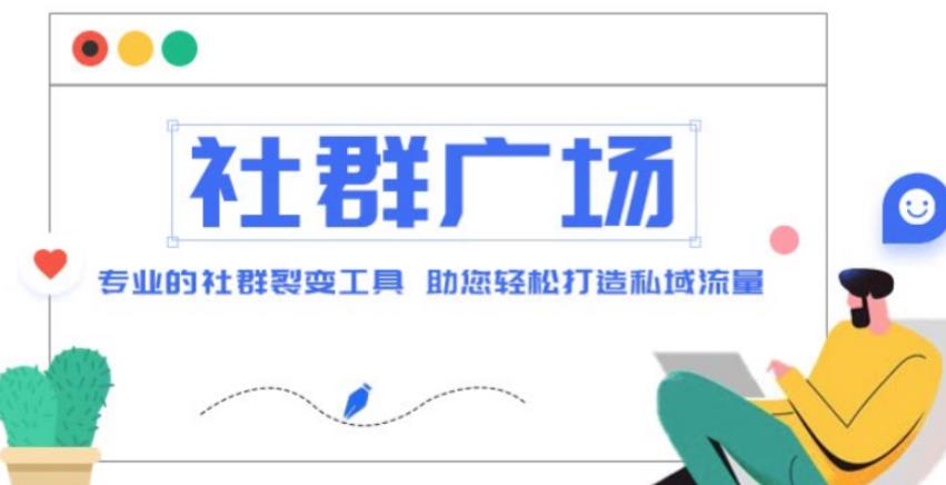 外面收费998的社群广场搭建教程，引流裂变自动化，助您轻松打造私域流量【源码+教程】-一点通资源网