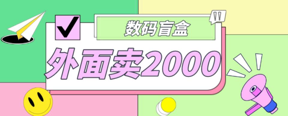 外面卖188抖音最火数码盲盒项目，自己搭建自己玩【全套源码+详细教程】-一点通资源网