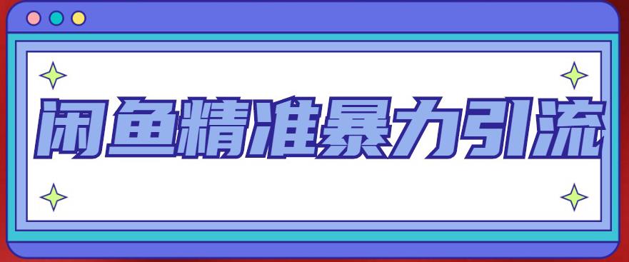 闲鱼精准暴力引流全系列课程，每天被动精准引流100+粉丝-一点通资源网