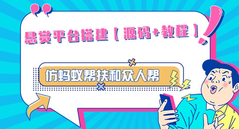 外面卖3000元的悬赏平台9000元源码仿蚂蚁帮扶众人帮等平台，功能齐全【源码+搭建教程】-一点通资源网