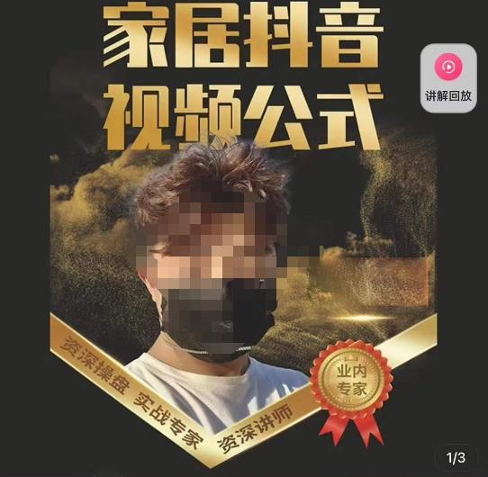 小马传媒·家居抖音视频公式，打造家居自然流量新玩法-一点通资源网