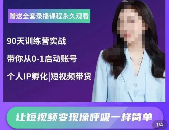 辣妈小古·抖音短视频陪跑训练营，带你从0-1启动账号，做一个能变现的账号-一点通资源网