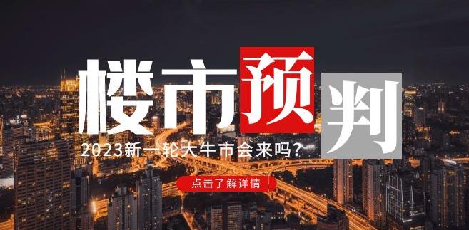 樱桃大房子2023楼市预判：新一轮大牛市会来吗？【付费文章】-一点通资源网