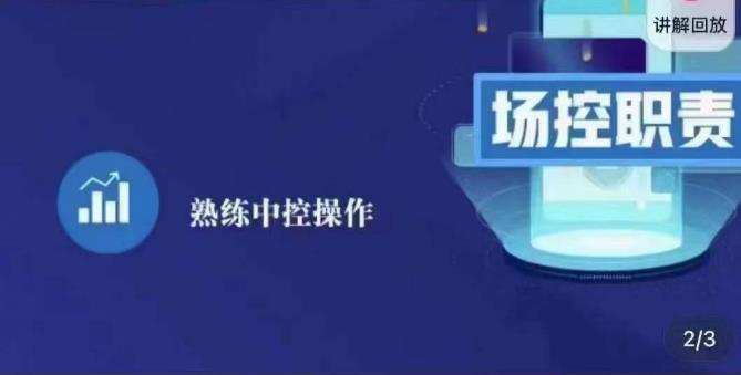 大果录客传媒·金牌直播场控ABC课，场控职责，熟练中控操作-一点通资源网