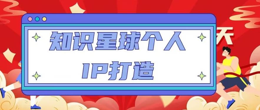 知识星球个人IP打造系列课程，每天引流100精准粉【视频教程】-一点通资源网