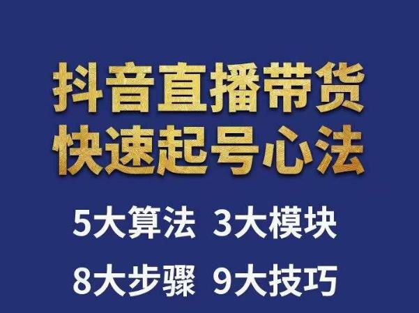 涛哥-直播带货起号心法，五大算法，三大模块，八大步骤，9个技巧抖音快速记号-一点通资源网
