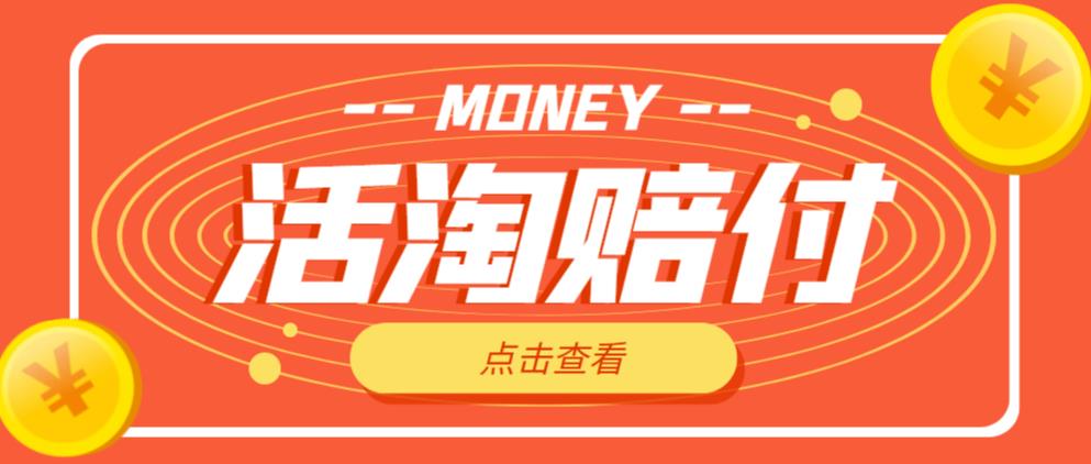 外面收费398的活淘赔付项目，死淘不黑号升级版，单号单次净利润100-300+【详细操作教程】-一点通资源网