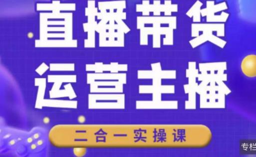 二占说直播·直播带货主播运营课程，主播运营二合一实操课-一点通资源网