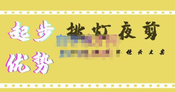 挑灯夜剪·超清影视剪辑，让学习到超越众多创作者的高清制作模式-一点通资源网