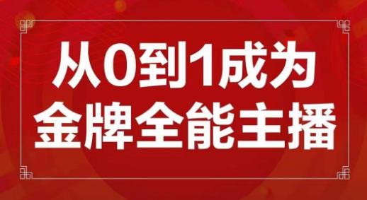 交个朋友主播新课，从0-1成为金牌全能主播，帮你在抖音赚到钱-一点通资源网