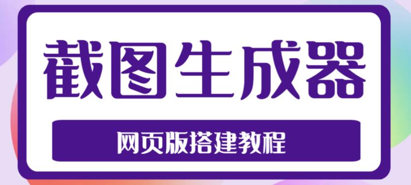 2023最新在线截图生成器源码+搭建视频教程，支持电脑和手机端在线制作生成-一点通资源网