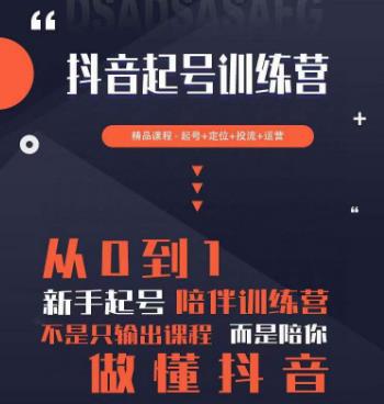 2023超哥抖音短视频起号及差异化定位课，从0到1做会抖音（定位+内容+投流+运营）-一点通资源网