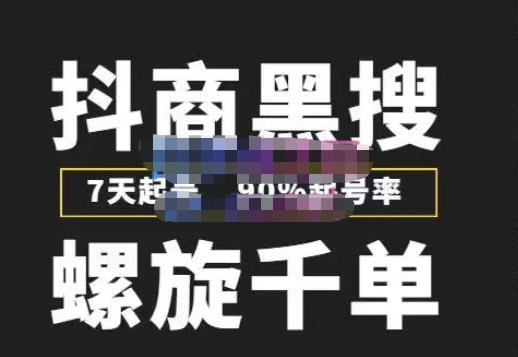 猎人联盟抖商黑搜玩法，螺旋千单，7天起号，90%起号率，100%盈利赚钱-一点通资源网