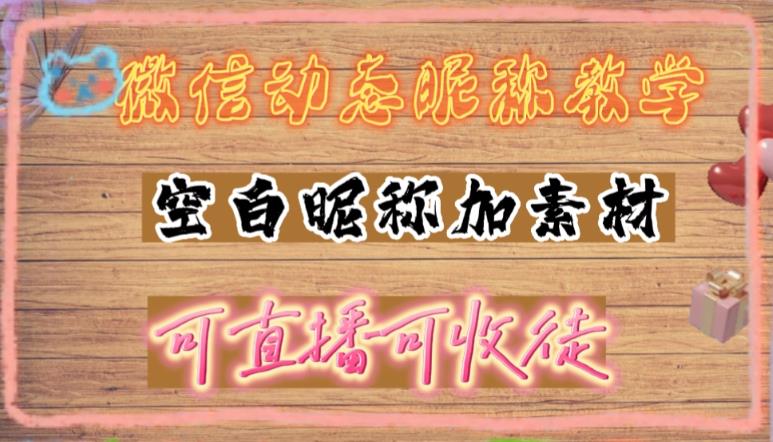微信动态昵称设置方法，可抖音直播引流，日赚上百【详细视频教程+素材】-一点通资源网