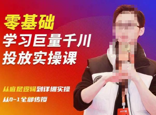 陈大黑牛千川课：零基础学习巨量千川投放实操课，从底层逻辑到详细实操全部传授-一点通资源网