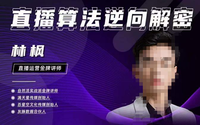 林枫直播算法逆向解密980线上课，选品+建模+老号重启+控流+罗盘分析+小店随心推-一点通资源网