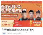 小天·2023直播运营系统实操秘训营，从实战启动到转正价，现场实操详细拆解启动案例-一点通资源网